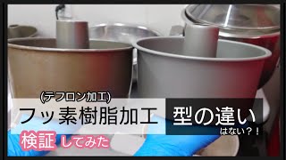 【２種比較】テフロン加工のシフォンケーキ型で焼き比べ [upl. by Luwana81]