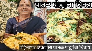 पातळ पोह्यांचा चिवडा patal pohyancha chivda Recepi महिनाभर टिकणारा चिवडा [upl. by Yrrehc]