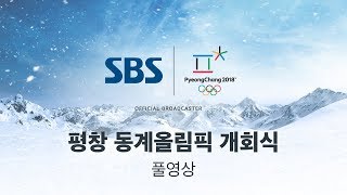 2018 평창 동계올림픽 개회식 고화질 다시보기 풀영상  SBS  2018 평창올림픽 [upl. by Alastair]