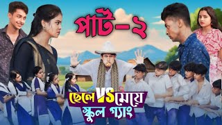 ছেলে vs মেয়ে স্কুল গ্যাং পার্ট ২ । Chele VS Meye School Gang part 2  Bangla Natok Toni amp Salma [upl. by Mark]