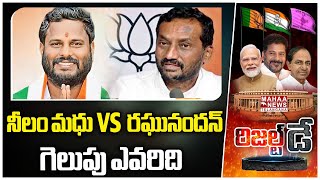 నీలం మధు వర్సెస్ రఘునందన్ రావు గెలుపు ఎవరిది  Telangana Election Results 2024 Mahaa Telangana [upl. by Older]