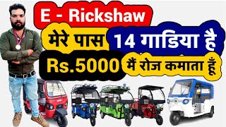 E rickshaw Wala Earn 5000 Rupees a Day  E rickshaw Business Plan 2022  Rental E Rickshaw Work [upl. by Kiehl266]