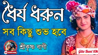 ধৈর্য ধরুন সবকিছু শুভ হবে শুনুন শ্রীকৃষ্ণ বাণী 🙏 Shree Krishna bani ❤️ presention by Gita bani 10k 🙏 [upl. by Antonie]