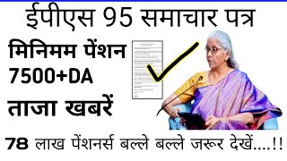 minimum pension 7500da medicalईपीएस 95 पेंशन वर्दी पर बड़ी खबरepfo news10102024 [upl. by Oguh]