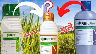 🌾इसे ज़रूर चेक करके डाले 🤔Rifit या Rifit Plus😳 [upl. by Scherle]