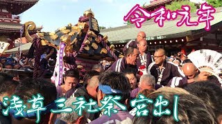 浅草 三社祭【宮出し担ぎ上げ】令和元年 浅香丸金 [upl. by Namreg790]