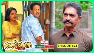 Aliyans  823  SBI vs CBI  Comedy Serial Sitcom  Kaumudy [upl. by Leonardi]