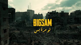 BiGSaM  لو مرة بس Official Music Video Law Mara Bas [upl. by Zap]