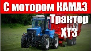 Трактор ХТЗ с двигателем КАМАЗ [upl. by Alrich]