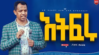 አትፍሩእጅግ ልዩ የሆነ ወቅታዊ የእግዚአብሔር ቃል ትምህርትፓስተር ሱራፌልNew Creation ChurchApostle Japi [upl. by Nelra146]