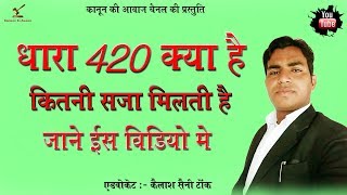 धारा 420 क्या है जाने इस वीडियो मै कितनी सजा मिलती हे dhara 420 kya hai  What a punishment [upl. by Sama]