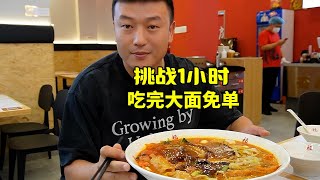 南京良心商家，超级大碗面，60分钟吃完免单挑战！能成功吗？ [upl. by Nestor540]