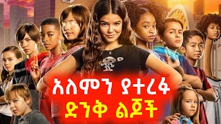 አለምን ከመጥፋት ያተረፉ ድንቅ ልጆች⚠️ Mert film  Sera film [upl. by Anned]