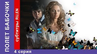 Полет Бабочки  Flight of the Butterfly Фильм 4 Серия StarMedia Мелодрама [upl. by Gar]