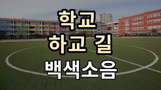 학교 끝나고 집에 가는 시간 1시간 백색소음 [upl. by Sachsse]