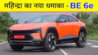 Mahindra launch BE6e electric  Full details in hindi [upl. by Nnaaihtnyc547]