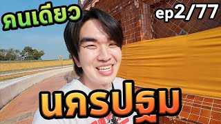 1วันนครปฐมคนเดียวep277จังหวัด [upl. by Encratis]