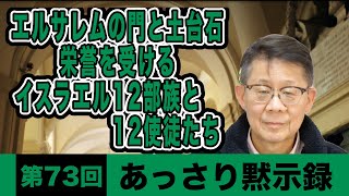 エルサレムの門と土台石栄誉を受けるイスラエル12 部族と12使徒たち [upl. by Bertrando]