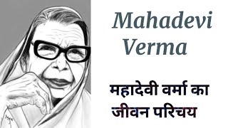 Mahadevi Verma Ka Jivan Parichay  महादेवी वर्मा का जीवन परिचय  आधुनिक युग की मीरा की कहानी [upl. by Anitsirt]