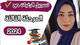 كتابة رغبات المرحلة الثالثة 2024✅ [upl. by Draper218]