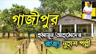 হুমায়ূন আহমেদের নুহাশ পল্লী  নুহাশ পল্লী গাজীপুর  Nuhash Polli Gazipur Humayun Ahmed [upl. by Zoilla696]