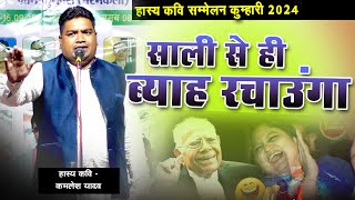 साली से ब्याह  Kamlesh Yadav  hasya kavi sammelan new kavita [upl. by Schug22]