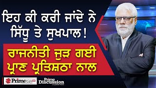 Prime Discussion 2406  ਇਹ ਕੀ ਕਰੀ ਜਾਂਦੇ ਨੇ ਸਿੱਧੂ ਤੇ ਸੁਖਪਾਲ ਰਾਜਨੀਤੀ ਜੁੜ ਗਈ ਪ੍ਰਾਣ ਪ੍ਰਤਿਸ਼ਠਾ ਨਾਲ [upl. by Anayet]