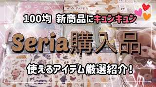 セリア購入品 絶対欲しくなる新商品❗️まだまだ出てくる今年の使える100均アイテム✨ [upl. by Rusty]