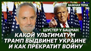 Шустер о том что Трамп сделает с Украиной [upl. by Iraam]