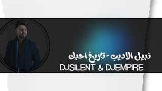 Dj SiLeNT  REMIX 2024   T   نبيل الاديب  تاريخ احبك [upl. by Pierette]