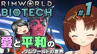 【RimWorldBiotech 01】今回は超普通に遊ぶ 助手クンのBiotech。今度は愛と平和のリムワールドの世界へ！（CeVIOゆっくり音声） [upl. by Atoiyanap56]