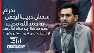 سخنان حبیب‌الرحمن پدرام به حمدالله محیبHabibulRahman Pedrams words to Hamdollah Mahib [upl. by Sedgewake938]