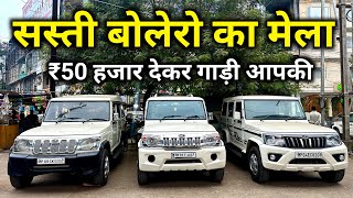 Second Hand Bolero Mega Collection🔥Only ₹50000  Bolero Second Hand Car Price Used Bolero Sale🔥 [upl. by Eneluj]