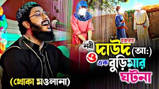 হজরত নবী দাউদআও এক বুড়িমার ঘটনাকি আশ্চর্যের বিষয় আলোচনাMaulana Mofijur RahmanKhoka Maulana [upl. by Lundt828]