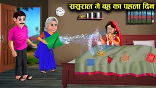 ससुराल में बहू का पहला दिन  sasural me bahoo ka pehla din  Hindi kahaniyan amp Story [upl. by Anesor]