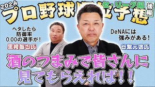 【シゲ＆サト】２０２４年プロ野球順位予想／セ･リーグ編！酒のつまみで見てください！【日刊スポーツ】 [upl. by Range]