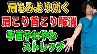 【手首ストレッチ】ストレートネックや巻き肩が根本改善！肩こり首こり頭痛が消えた！ [upl. by Eldrida993]