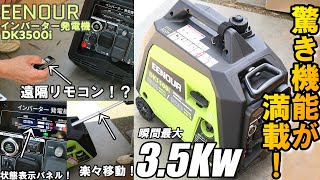 EENOURこんな発電機使ったら他のが使えんわ！！！最高出力35Kｗのハイパワー・軽量・防音・リモコン始動DK3500i使ってみた結果・・・ [upl. by Sidran]