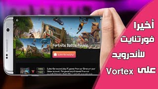 تجربة لعبة فورت نايت على Vortex للجوال مجانا 📲 سارع لتحميلها  طريقة مخفية [upl. by Jea]