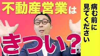 【実体験】不動産営業のキツさを元上場企業トップ営業が解説 [upl. by Kcirdneked]