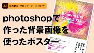 Photoshopとillustratorで作るポスターデザインの極意｜実務で使える応用技術 [upl. by Enerod]