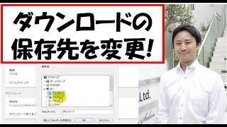 ダウンロードの保存先を変更する方法（Windows10、8、7）【音速パソコン教室】 [upl. by Notrom]