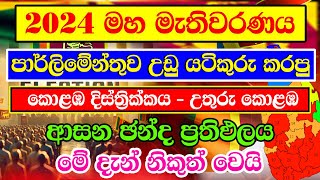 2024 GENARAL ELECTION RESALT COLOMBO  DISTRICT CONSTITUENCIES ELECTION RESALT  කොළඹ දිස්ත්‍රීක්කයේ [upl. by Ttenna]