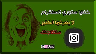 حركات مخفية على ستوري انستقرام ll لا يعرفها الكثير ll [upl. by Bail]