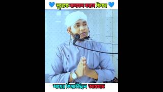 🕋 নূরেতে ঝলমল করবে ভিতর ❤️ ytshorts youtubeshorts trendingshorts ziauddinbhaijaan gojol [upl. by Nayhr]