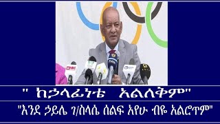 ከኃላፊነቴ አልለቅምእንደ ኃይሌ ገስላሴ ሰልፍ አየሁ ብዬ አልሮጥምquotMengizem media Dr Ashebir WGiorgis Aug 1624 [upl. by Nylinej]