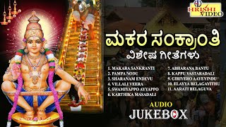 ಮಕರ ಸಂಕ್ರಾಂತಿ ವಿಶೇಷ ಗೀತೆಗಳು Makara Sankranti Special Songs Sankranti SongsAyyappa Audio Jukebox [upl. by Avalsorim]