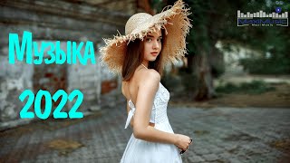 RUSISKA MUZIKA 2022 🙂 Топовые Русские Песни 2022 Новинки 🔊 Russische Musik Mix 2022 Музыка 2022 [upl. by Sibilla]