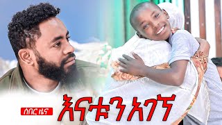 ሰበር ዜና እናቱን አገኘ  Prophet Suraphel Demissie  PRESENCE GospelMission [upl. by Babcock]