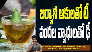 బిర్యానీ ఆకులతో టీ వందల వ్యాధులతో ఢీ How To Make Bay leaf Tea amp Benefits of Bay leaves Drmurali [upl. by Yenffit]